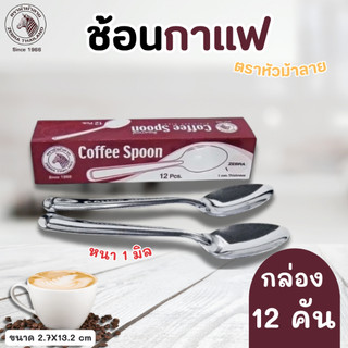 ช้อนกาแฟม้าลาย No.100110 ช้อนสเตเลส  กล่องละ (12 ชิ้น)