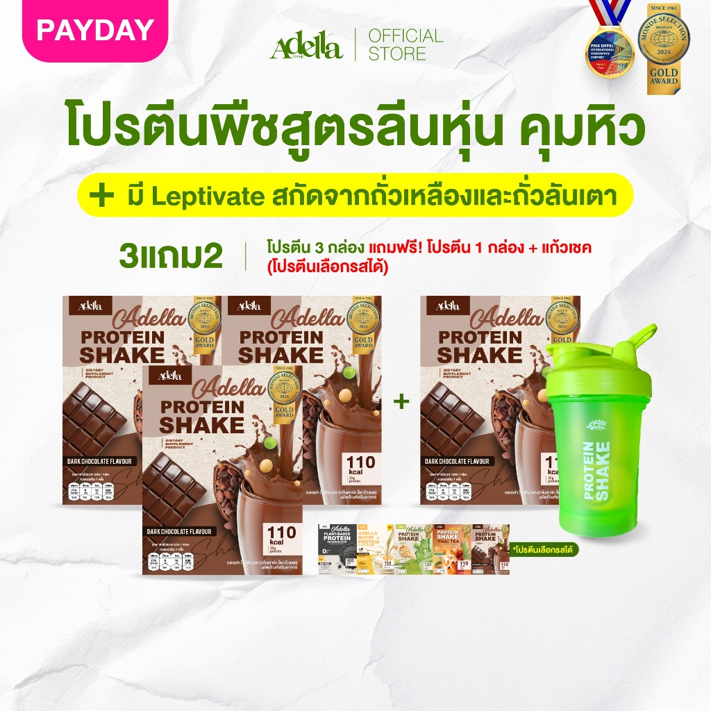 [ADELLA] โปรตีนรสดาร์กช็อกโกแลต 3แถม2 ซื้อโปรตีนเชค 3 **แถมฟรี❗️โปรตีนเชค 1 & แก้วเชค 1(คละสีแก้ว)