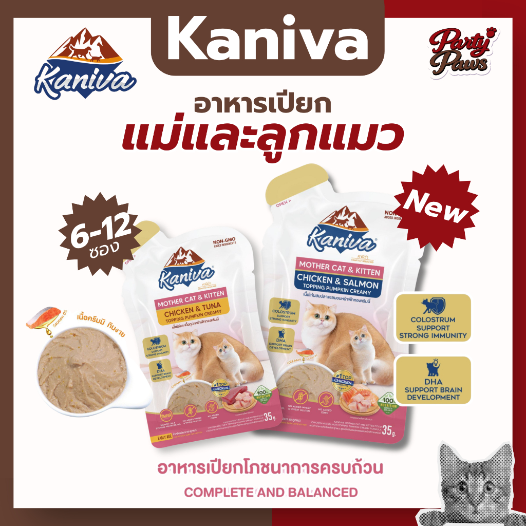 [6-12 ซอง] Kaniva Mother Cat & Kitten 35g. อาหารแมวคานิว่า ชนิดเปียก สูตรแม่แมวและลูกแมว ของแท้100%