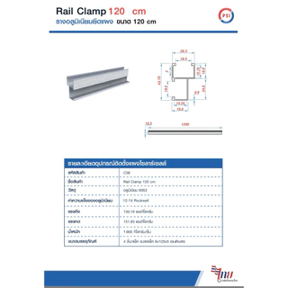 Rail Clamp PSI 120 cm รางอลูมิเนียม 6063 สำหรับ ยึดแผงโซล่าเซลส์