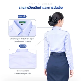 ชุดพนักงานราชการแขนยาวกระเป๋าเรียบ สีขาวโอโม่อมฟ้า