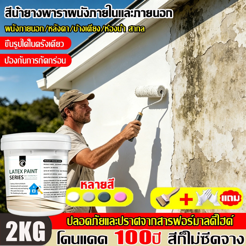 💥50ปี สีไม่ซีดจาง💥สีทาบ้านภายนอก สียางพาราผนังภายนอก กันเชื้อรา ไม่ลอก ทาสีผนัง สีน้ำยางพารา