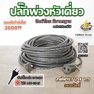 ปลั๊กพ่วงหัวเดี่ยว สายไฟVCT2x1.5 sq.mm.(สายไฟทองแดงแท้)(3600วัตต์)
