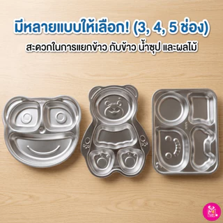 ถาดหลุม จานหลุมสแตนเลสSUS304หนาพิเศษ เกรดอาหาร จานข้าวเด็ก ดีไซน์การ์ตูนน่ารัก หลายแบบ พร้อมส่งในไทย