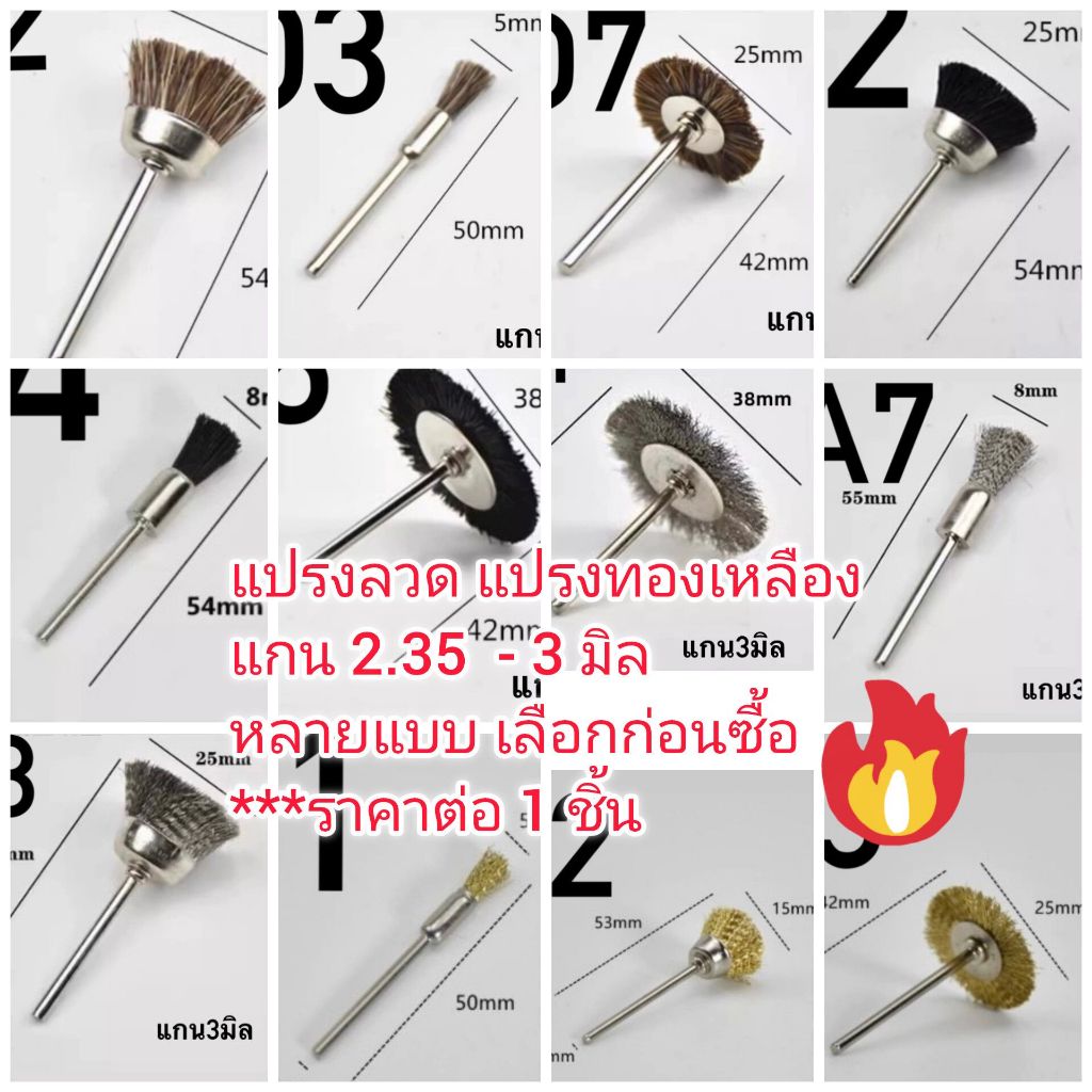 DG23 แปรงลวด แปรงทองเหลือง แปรงพลาสติก แปรงขนม้า แกน 2.35-3มิล ราคาต่อ 1 ชิ้น เลอืกก่อนซื้อ