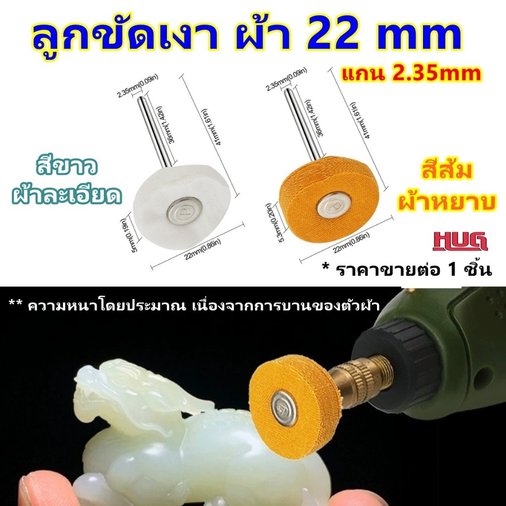ลูกขัด ลูกขัดผ้า แกน 2.35mm ลูกขัดเงา ลูกขัดสักหลาด ปัดเงา ขัดเงาโลหะ ล้อผ้าขัด ลูกผ้าขัดมีแกน หัวขัด แปรงขัด หัวขัด