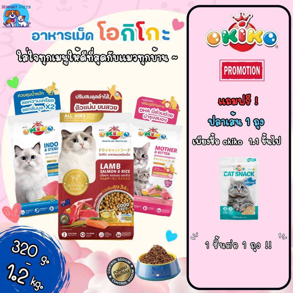 [ส่วนลด 30%] อาหารเม็ดแมว โอกิโกะ OKIKO ขนาด 320 กรัม - 1.2 กิโล อาหารแมว 3 สูตร Indoor, Mother&Kitten,Lamb&salmon