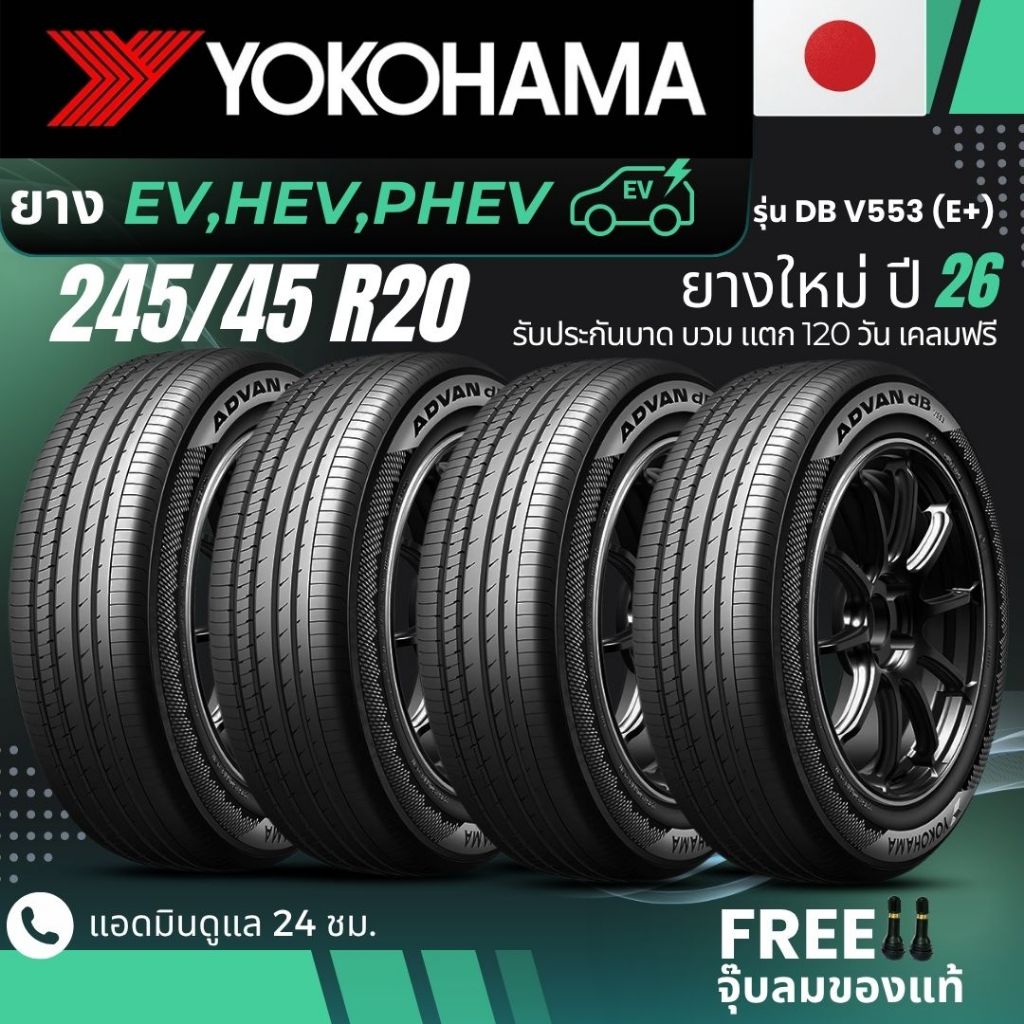 ยางใหม่ปี26  YOKOHAMA ยางรถยนต์ไฟฟ้า "EV, HEV, PHEV" 245/45R20 รุ่น(ADVAN DB V553 E+)ส่งฟรี+แถมฟรีจุ