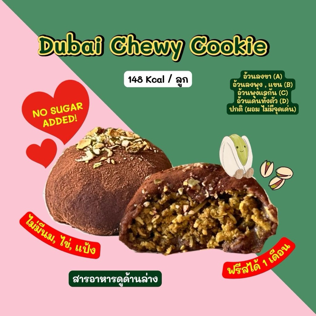 [2Dsociety] DUBAI Chewy Cookie 🇦🇪 / 1 กล่อง 1 ลูก/ 148 Kcal / วีแกนทานได้ 🌱/ แพ้นม , แพ้ไข่ , แพ้แป้ง ทานได้