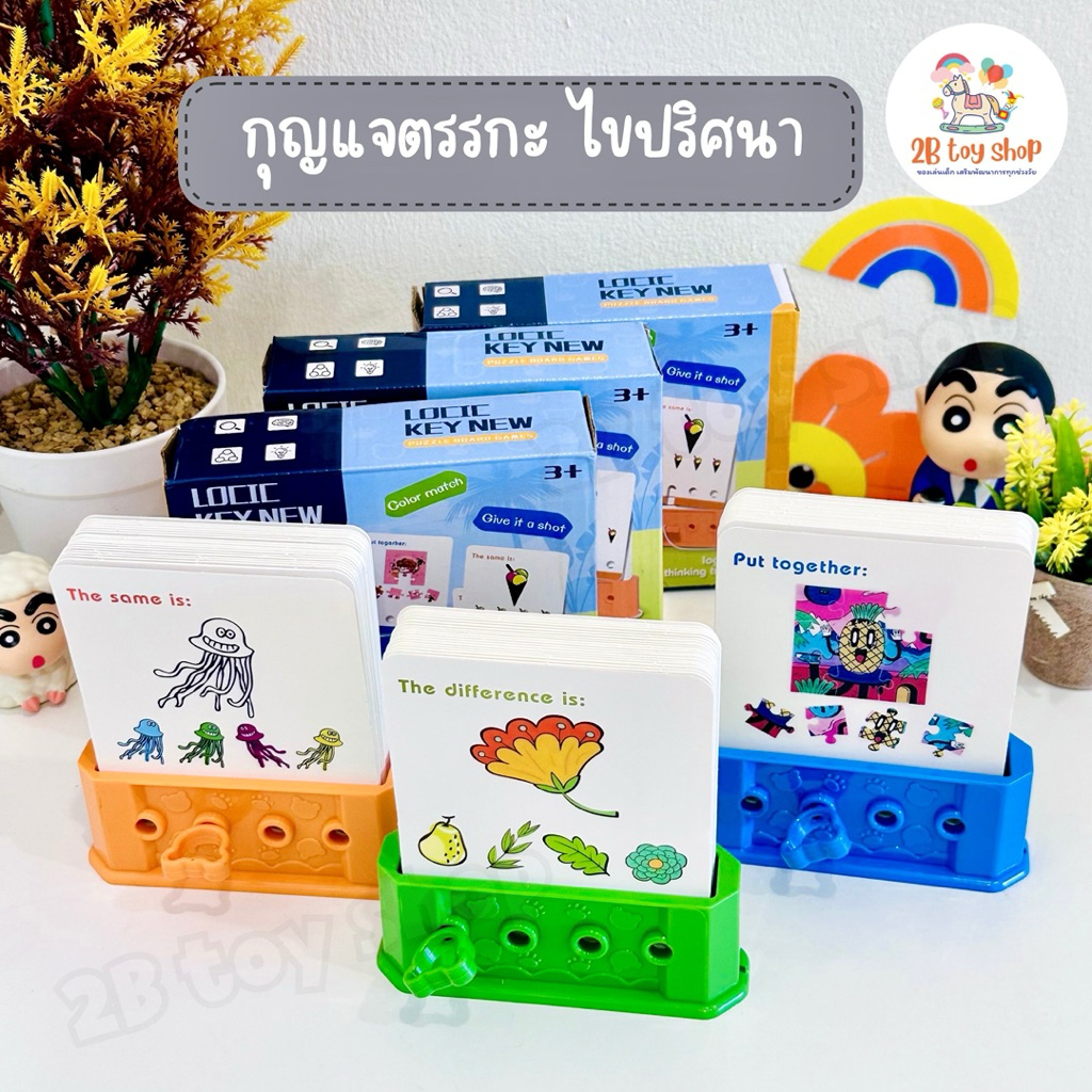 2B toy Logic key กุญแจตรรกะ ไขปริศนา เกม IQ พัฒนาสมอง ของเล่นเด็กเพื่อการศึกษาและเรียนรู้