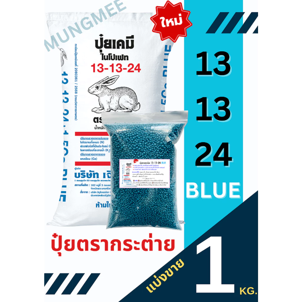 (ของแท้100%) ปุ๋ยตรากระต่าย สูตร 13-13-24 BLUE (บลู) แบ่งขาย 1 กิโลกรัม