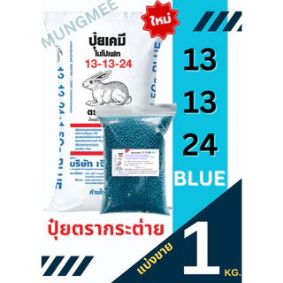(ของแท้100%) ปุ๋ยตรากระต่าย สูตร 13-13-24 BLUE (บลู) แบ่งขาย 1 กิโลกรัม