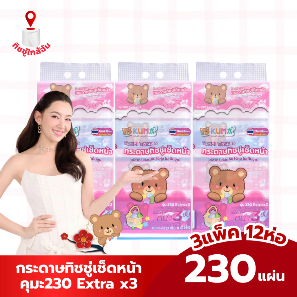 kuma เซท 3 หิ้ว 12ห่อ คุมะ230 Extra x3 กระดาษทิชชู่เช็ดหน้าคุมะ 459 แผ่น หนา 3 ชั้น กระดาษชำระ