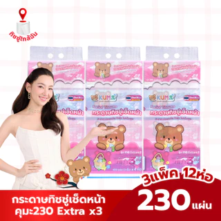 kuma เซท 3 หิ้ว 12ห่อ คุมะ230 Extra x3 กระดาษทิชชู่เช็ดหน้าคุมะ 459 แผ่น หนา 3 ชั้น กระดาษชำระ