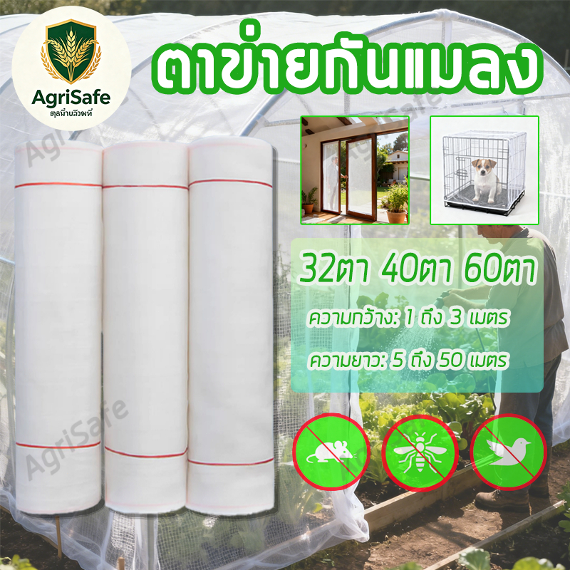 มุ้งขาวกันแมลง มุ้งขาว มุ้งขาวโรงเรือน มุ้งกันแมลงผัก ตาข่ายกันแมลง มุ้งครอบต้นไม้ มุ้งสัตว์เลี้ยง