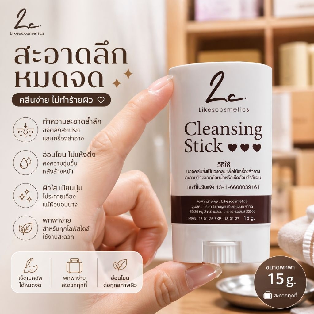 Cleansing Stickทำความสะอาดผิวล้ำลึก