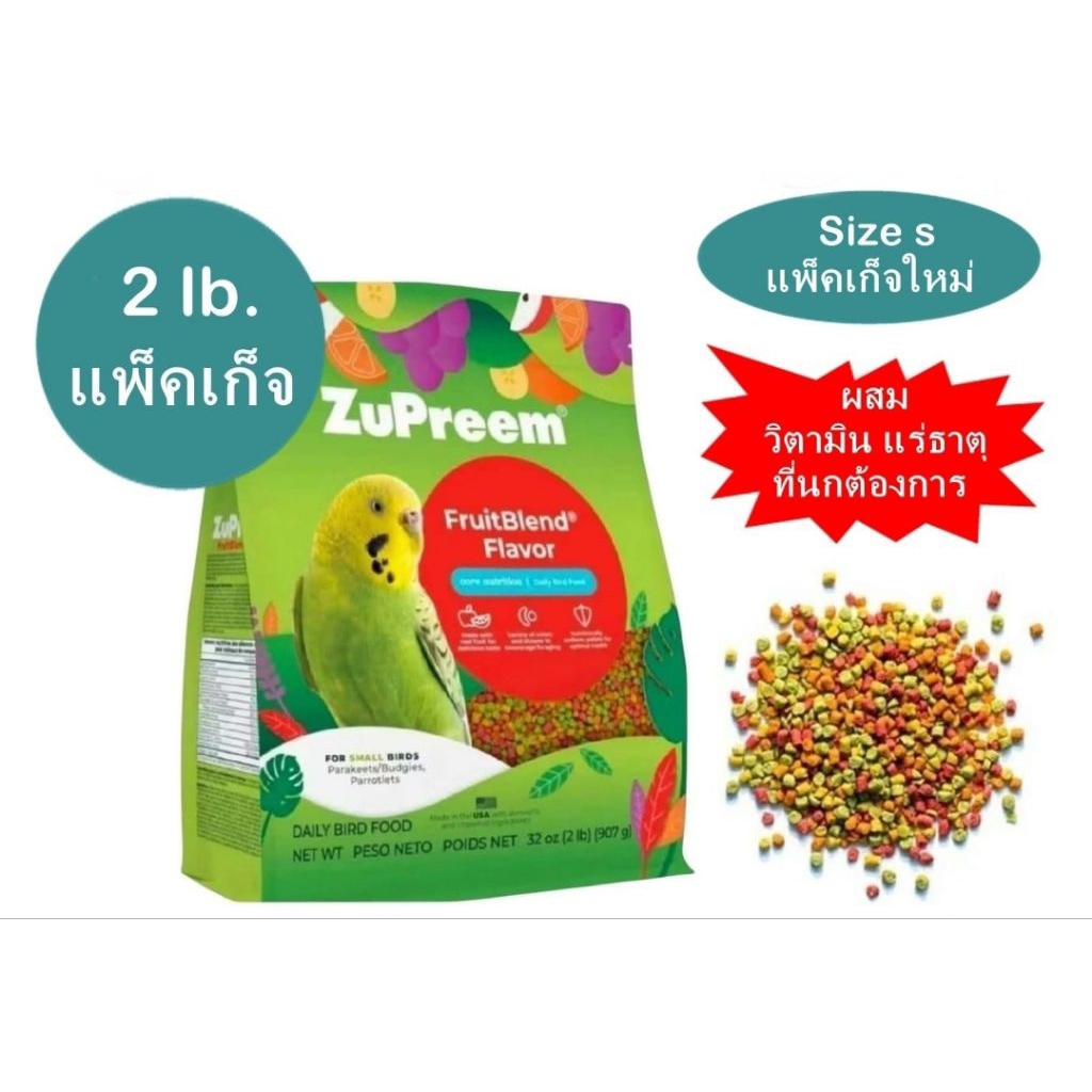 ZuPreem ไซร์ S อาหารสำหรับ นกกรงหัวจุก เลิฟเบิร์ด ฟอฟัส แพ็คเก็จ 2 lb.