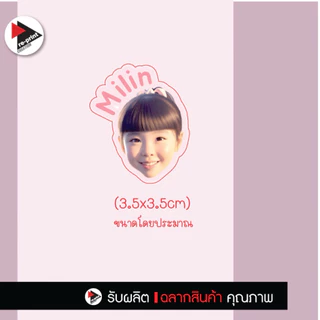 สติ๊กเกอร์รูปหน้า + ชื่อเด็ก ไดคัทน่ารัก 45 ดวง/แผ่น A4