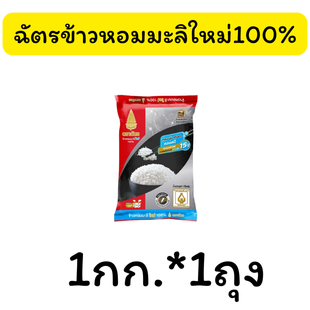 90 ข้าวสารฉัตร/ ข้าวเบญจรงค์ /ข้าวมาบุญครอง /ข้าวธรรม 1ถุง