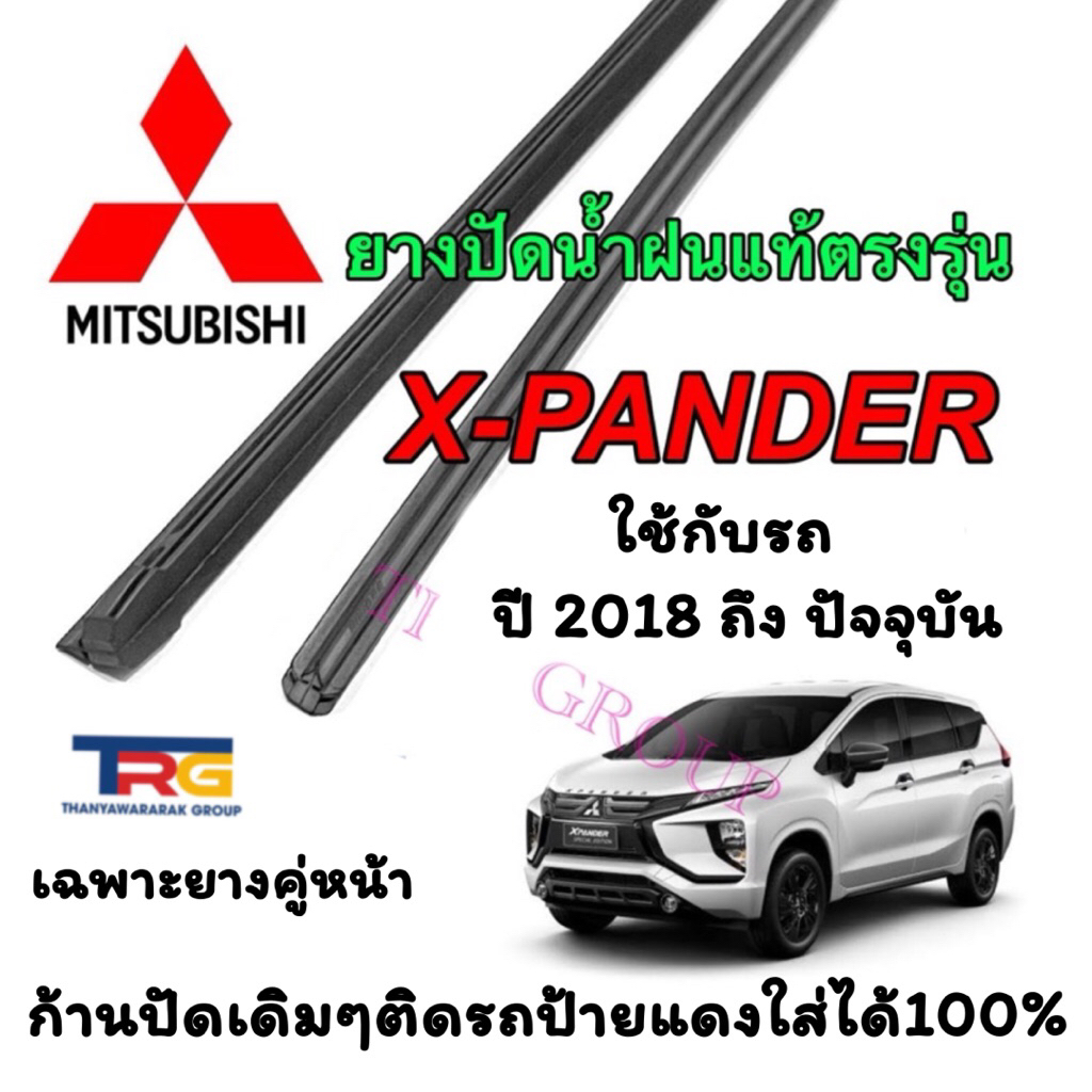 ยางปัดน้ำฝนรีฟิลแท้ตรงรุ่น MITSUBISHI XPander ตั้งแต่ปี 2018 ถึง ปัจจุบัน (ยางยาว16นิ้วกับ26นิ้วหนา8มิลคู่)