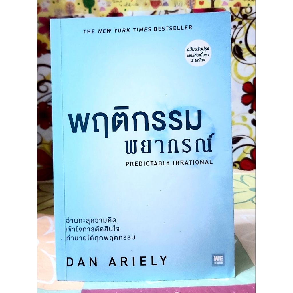 🌻พฤติกรรมพยากรณ์ มือ2พร้อมปกใส Dan Ariely