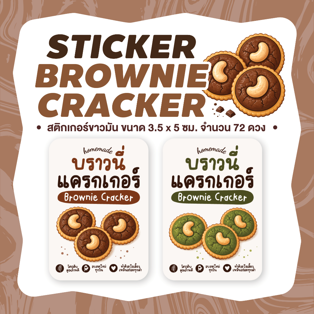 สติกเกอร์บราวนี่แครกเกอร์ Brownie Cracker ขนาด 3.5 x 5 ซม. จำนวน 72 ดวง