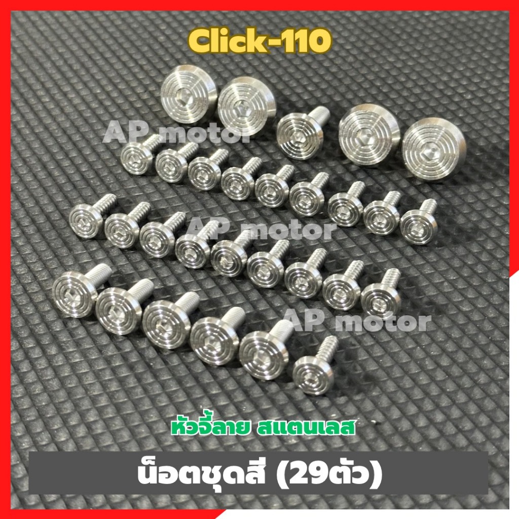 น็อตชุดสีClick-110 (29ตัว) หัวจี้ลาย สแตนเลส น็อตชุดสีคลิ๊ก110 น็อตแฟริ่งคลิ๊ก110 น็อตชุดสีClick น็อตเปลือกClick