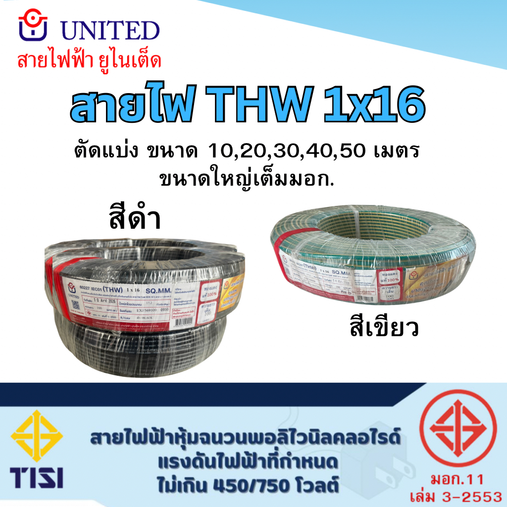 united สายไฟ THW เบอร์ 16 ยาว 10,20,30,50เมตร THW 1x16 สีดำ สีเขียวคาดเหลือง สายเดี่ยว สายเมนไฟฟ้า ส