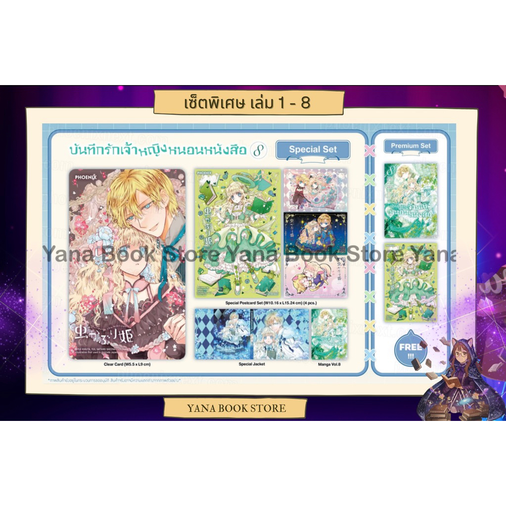 🔥YANA Set พิเศษ🔥 บันทึกรักเจ้าหญิงหนอนหนังสือ เล่ม 1-8 ( Limited )