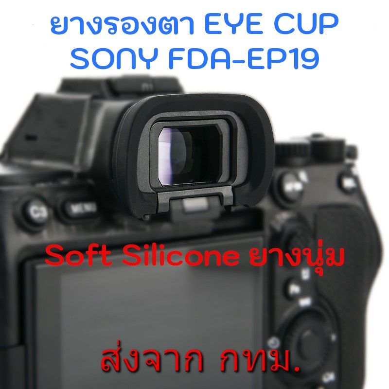 Soft Silicone Eyecup ยางรองตา เทียบเท่า Sony FDA-EP19 for A7 IV, A7S III, A7R V, A1