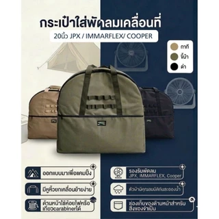 กระเป๋า​ใส่พัดลม​ขนาด20" แบรนด์​Wildlife