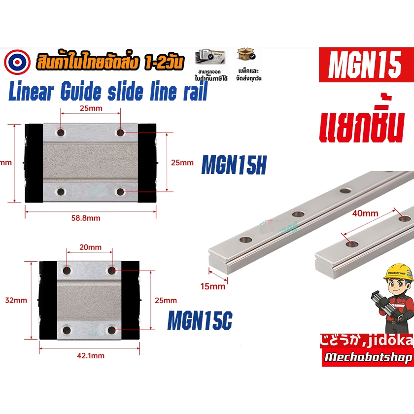 🔥[พร้อมส่ง]🔥  MGN15H MGN15C MGN15 รางสไลด์ ลิเนียไกด์ linear guide rail MGN15H slider slide rail(เฉพาะรางและลูกบล็อค)