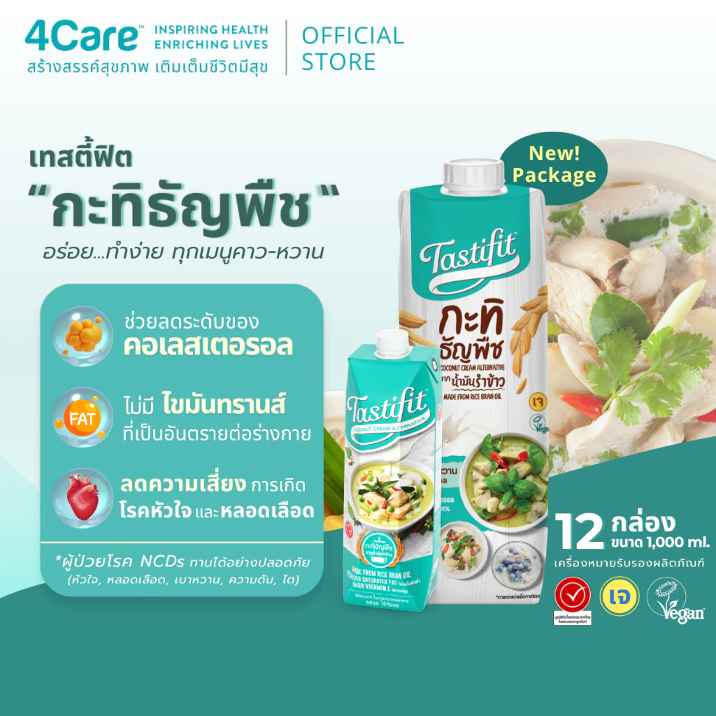 [1ลัง 12 กล่อง] Tastifit กะทิธัญพืช ขนาด 1000 ml. ทำจากน้ำมันรำข้าว อร่อยเหมือนกะทิมะพร้าว ไม่มีคอเลสเตอรอล