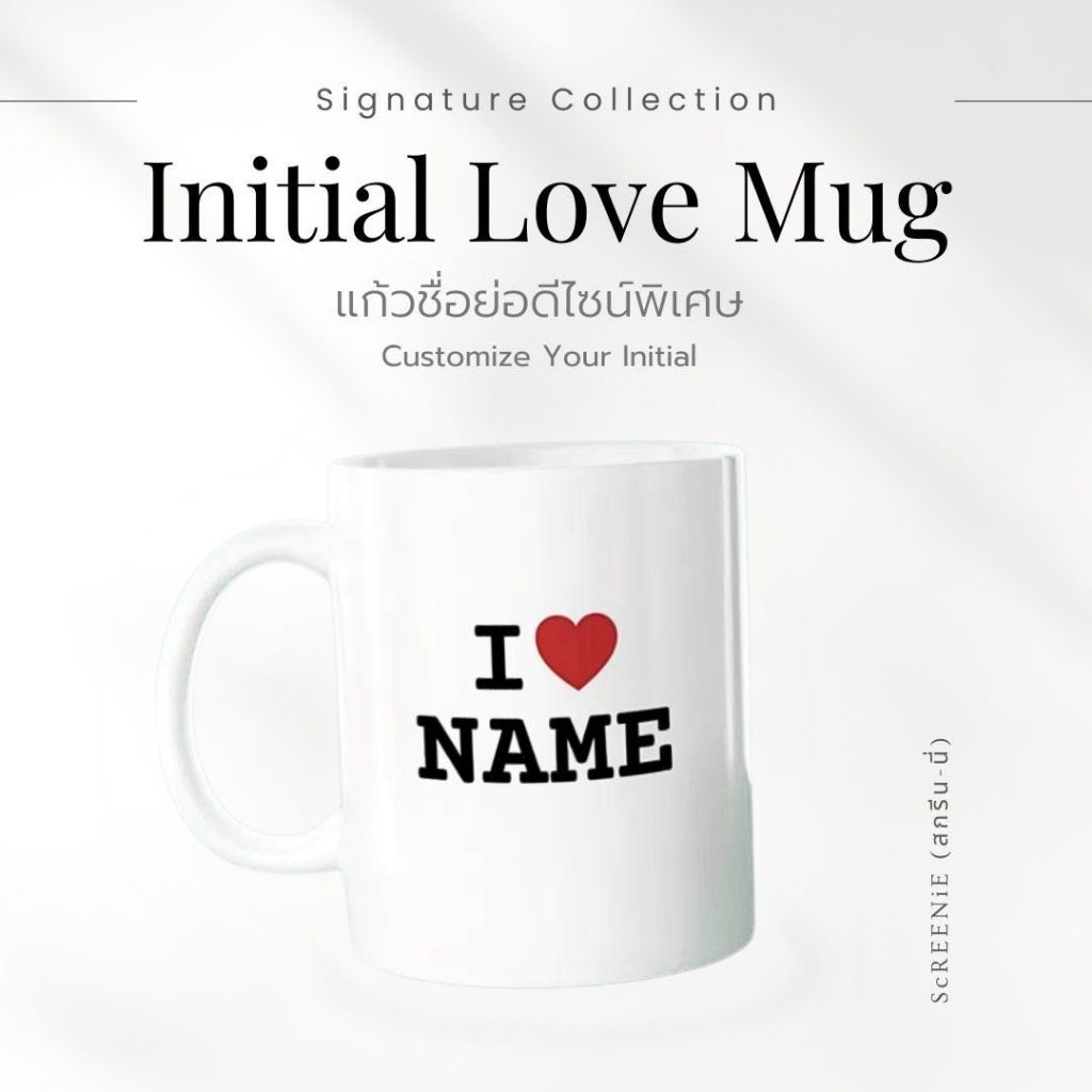 Initial Love Mug | แก้วชื่อย่อดีไซน์พิเศษ เปลี่ยนเป็นชื่อย่อของคุณ