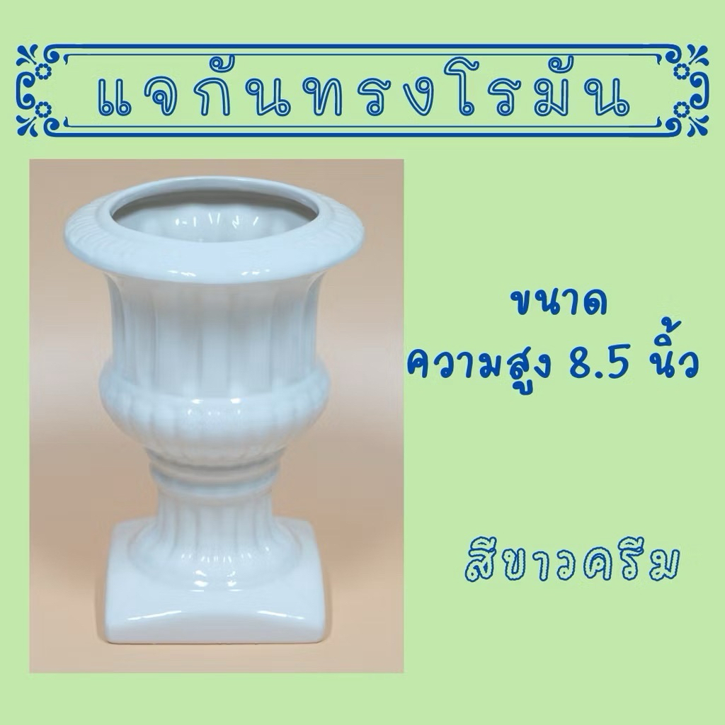 แจกันทรงโรมัน ขนาด 8.5 นิ้ว ราคา ถูกที่สุด ดีลบีเคเค