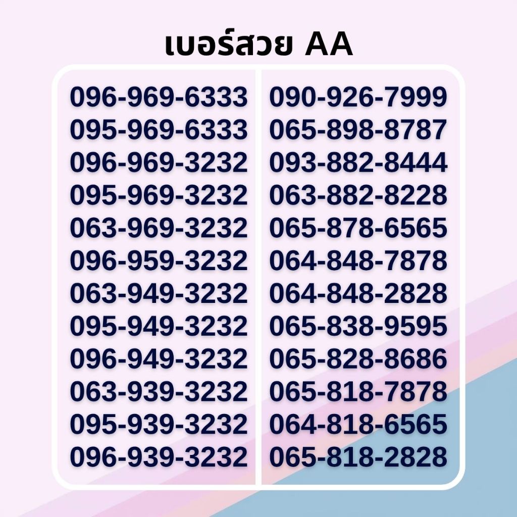 เบอร์สวย จำง่าย เกรด AA คัดพิเศษ ทรูมูฟเอช รายเดือน [ชุดที่ 1]
