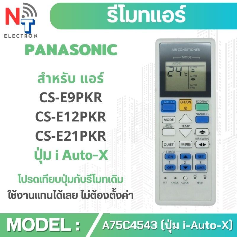 รีโมทแอร์ Panasonic รุ่น A75C4543 รีโมทพานาโซนิค iAuto-X ใช้แทนได้ทันที รองรับหลายรุ่น