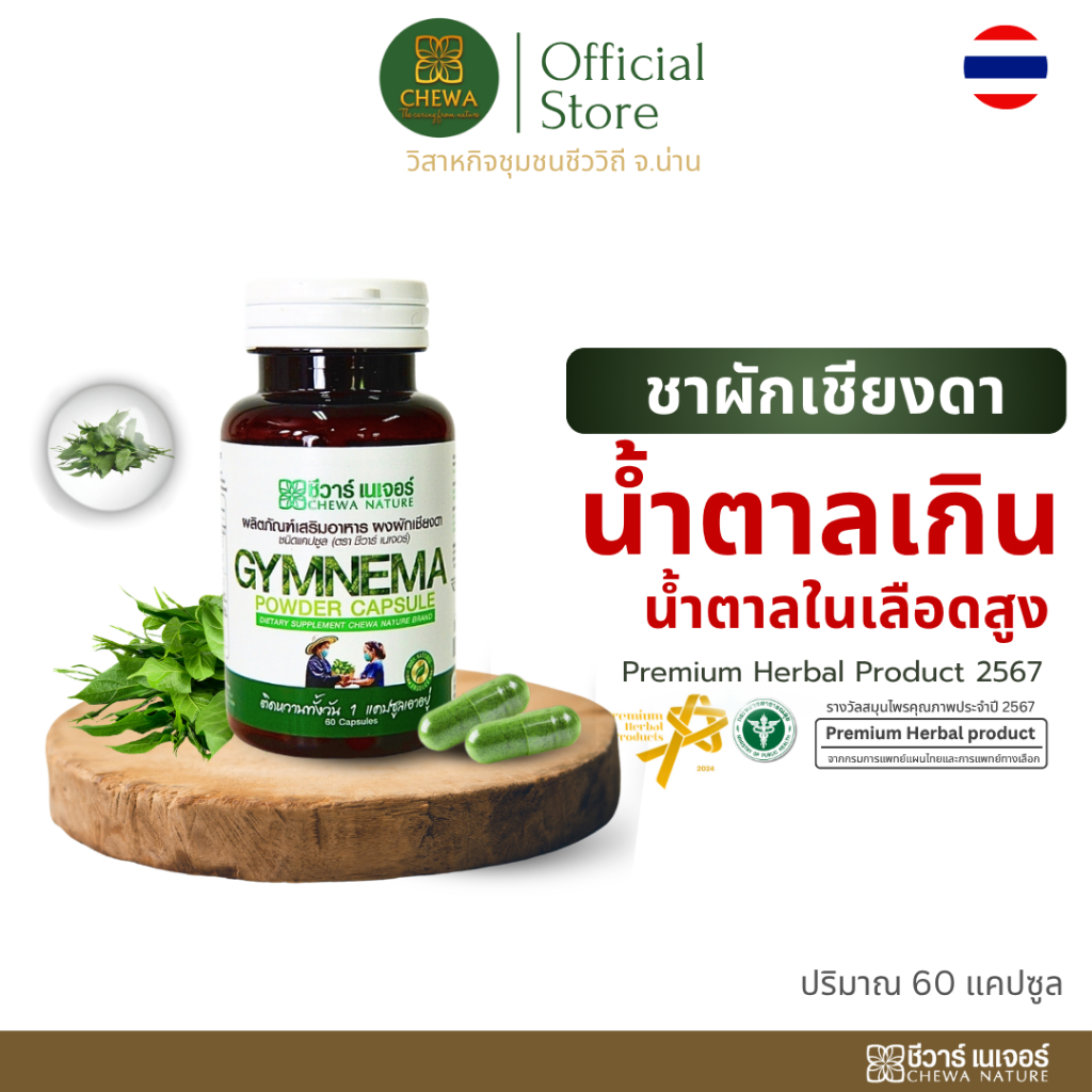ผลิตภัณฑ์เสริมอาหาร ผงผักเชียงดา ชนิดแคปซูล