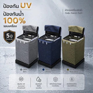 ผ้าคลุมเครื่องซักผ้า ฝาบน 7-25 KG ทุกรุ่น ทุกยี่ห้อ ถนอมเครื่องซักผ้าให้อายุยาวนานขึ้น วัสดุ PVC 0.5 มม. กันน้ำ กันแดด
