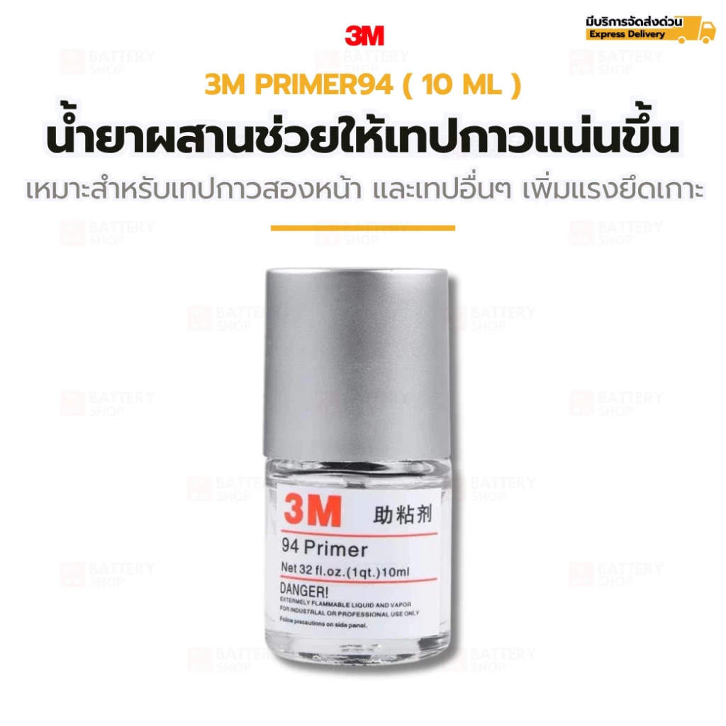 3M Primer 94 (10 ml) น้ำยาประสานช่วยให้เทปกาวสองหน้าติดแน่นทนนาน เพิ่มแรงยึดเกาะสูงสุด (เช่นเทป 3M )