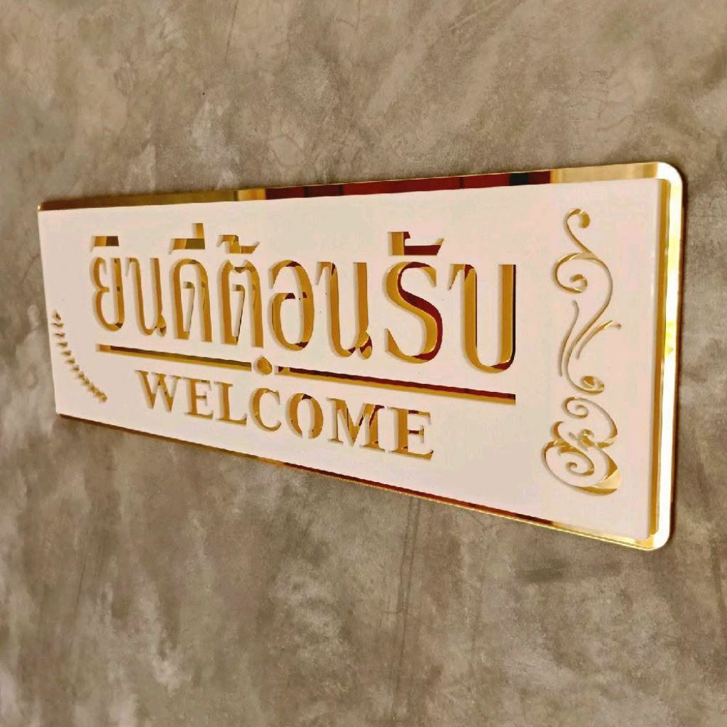 ป้ายยินดีต้อนรับ welcome ป้ายโมเดิร์นสวยหรู ป้ายแต่งบ้านสีทอง ขนาด 10 * 29 ซม. หนา 4 มม.