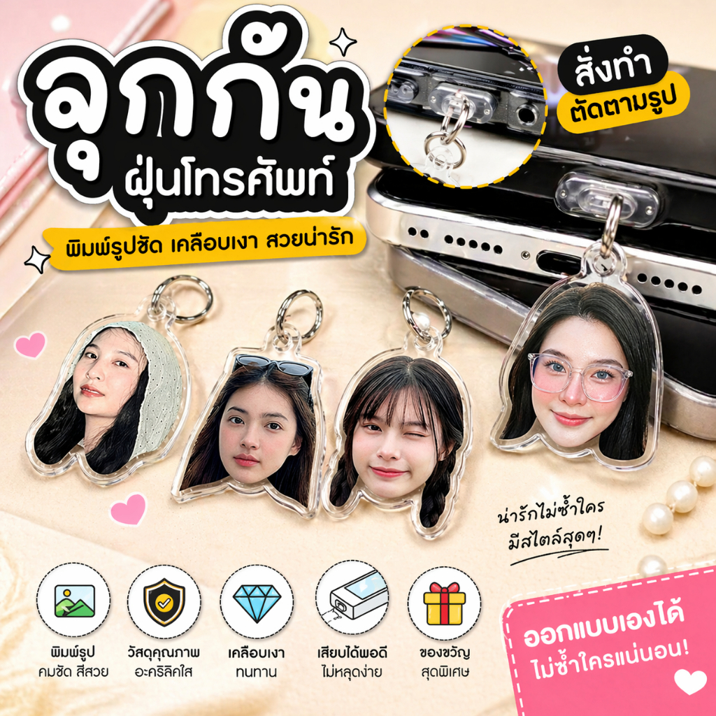 จี้กันฝุ่นโทรศัพท์ อะคริลิคปริ้น UV สั่งทำ ตัดตามรูป สำหรับช่องหูฟัง รูชาร์จ / Type-C - IP | วันพิเศษ