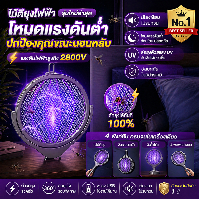 🎊มีจำหน่ายในประเทศไทย✨ ไม้ตียุงไฟฟ้า 4in1 ชาร์จไฟได้ พับเก็บได้ ดักยุงด้วยแสง UV ใช้ง่าย ปลอดภัย กำจัดยุงอัตโนมัติ