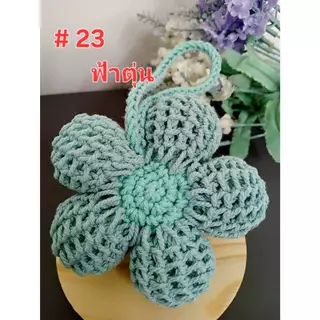 ดอกไม้พองๆถักห้อยกระเป๋า พวงกุญแจ ขนาด 9 cm.น่ารักมากกกกกกก