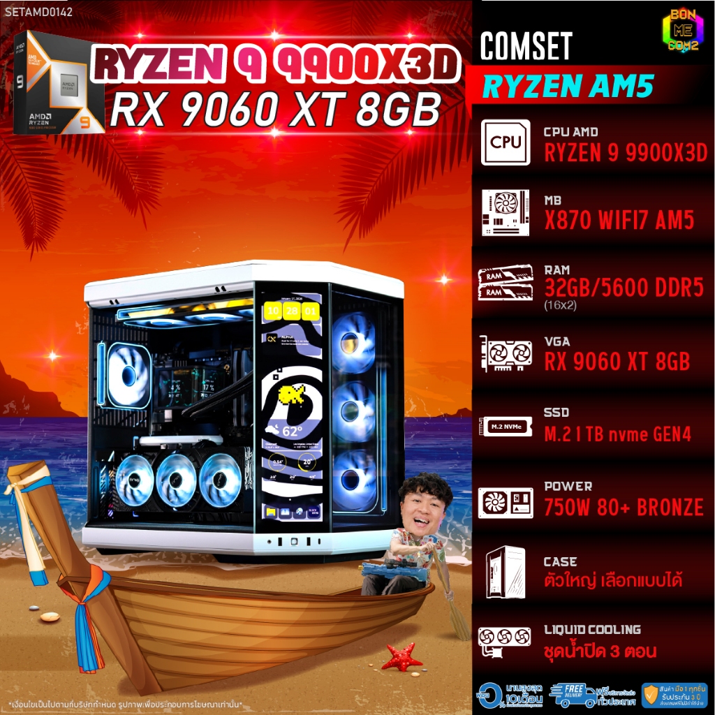 BONMECOM2 คอมประกอบ / CPU AMD AM5 RYZEN 9 9900X3D / RX 9060 XT 8GB / Case ตัวใหญ่เลือกแบบได้