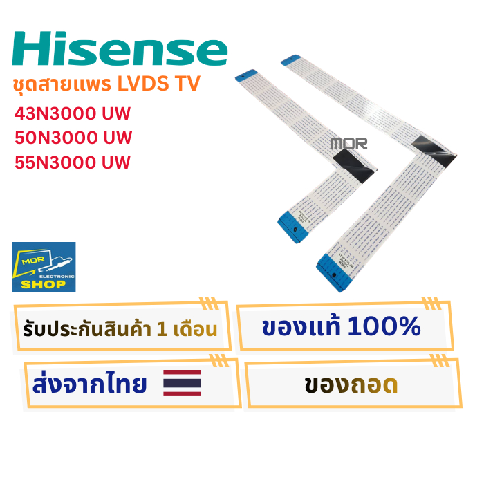 ชุดสายแพร LVDS TV Hisense รุ่น 43N3000UW , 50N3000UW , 55N3000UW