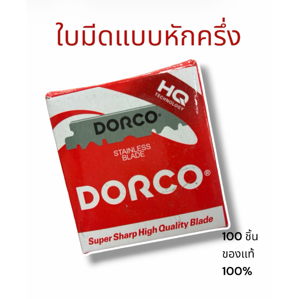 ใบมีดโกน 2 คม DORCO HQ Super Sharp แบบหักครึ่ง 100 ชิ้น กล่องเล็กแดง