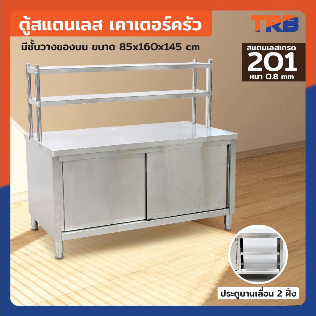 ตู้สแตนเลส เกรด 201 เคาท์เตอร์ครัว มีชั้นวางของ 65/75/85x160x145 cm