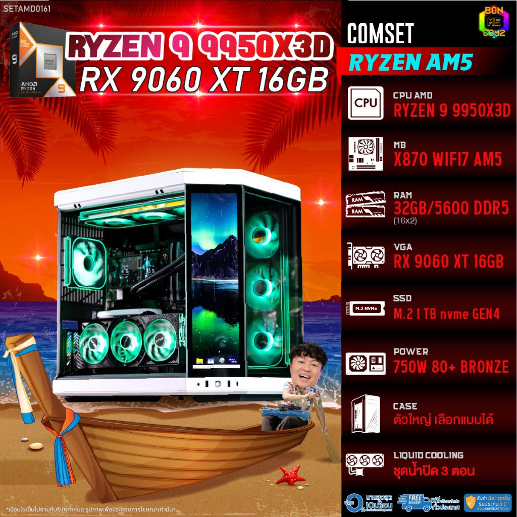 BONMECOM2 คอมประกอบ / CPU AMD AM5 RYZEN 9 9950X3D / RX 9060 XT 16GB / Case ตัวใหญ่เลือกแบบได้