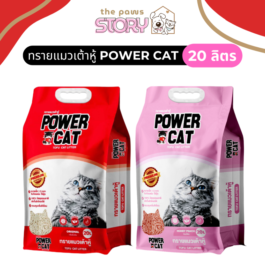 ทรายแมวเต้าหู้ Power Cat ขนาดใหญ่ 20 ลิตร